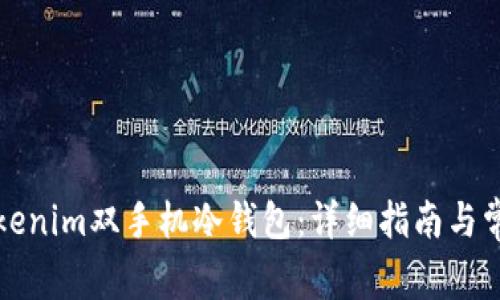 如何设置Tokenim双手机冷钱包：详细指南与常见问题解析